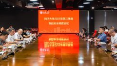 <strong>学校召开2025年第三季度食物平安安排会议</strong>